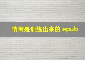 情商是训练出来的 epub